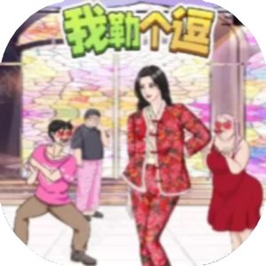 我嘞个逗免广告小游戏在线玩