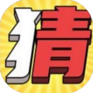 这题不用猜免广告小游戏在线玩