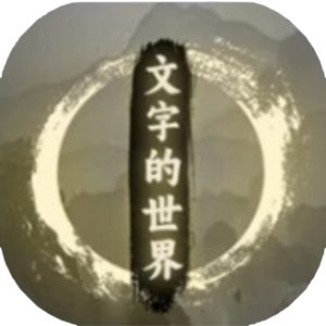 文字的世界免广告小游戏在线玩