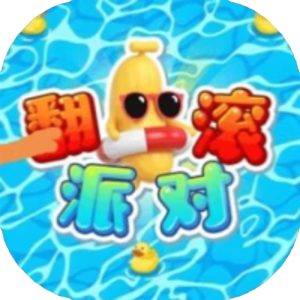翻滚派对免广告小游戏在线玩