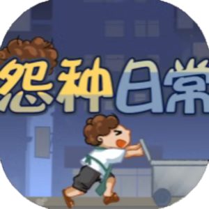 怨种日常免广告小游戏在线玩