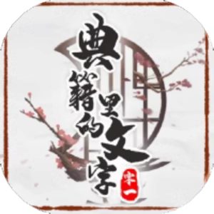 典籍里的文字免广告小游戏在线玩