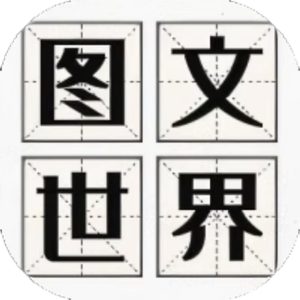 图文世界免广告小游戏在线玩