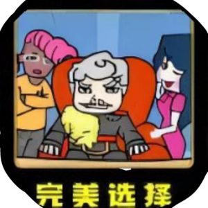 完美选择免广告小游戏在线玩