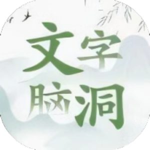文字大脑洞免广告小游戏在线玩