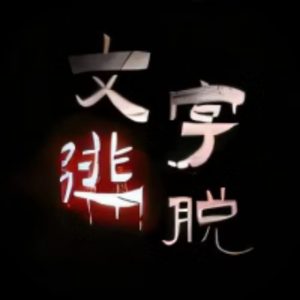 文字逃脱免广告小游戏在线玩