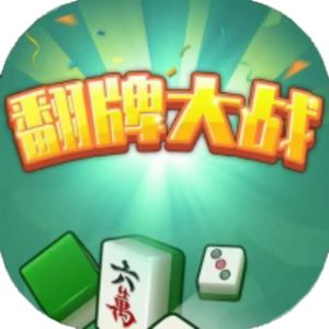 翻牌大作战免广告小游戏在线玩