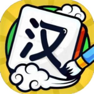 我玩汉字贼6免广告小游戏在线玩