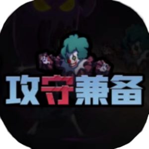 攻防兼备-攻守兼备免广告小游戏在线玩