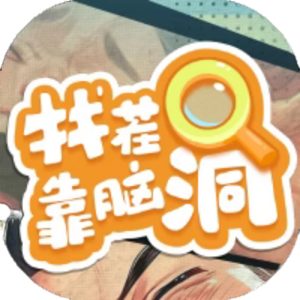 找茬靠脑洞免广告小游戏在线玩