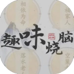 趣味烧脑免广告小游戏在线玩