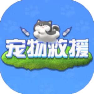 宠物救援免广告小游戏在线玩
