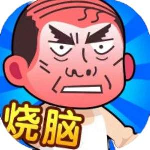脑洞大师傅免广告小游戏在线玩