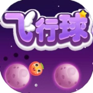 飞行球免广告小游戏在线玩