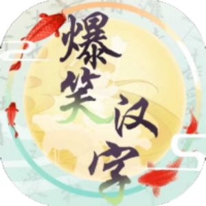 爆笑汉字免广告小游戏在线玩