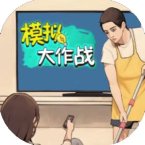 模拟大作战-看你怎么消免广告小游戏在线玩