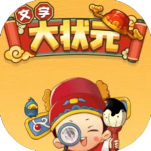 文字大状元免广告小游戏在线玩
