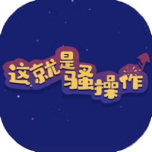 这就是骚操作免广告小游戏在线玩