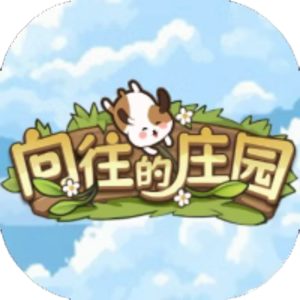 向往的庄园免广告小游戏在线玩