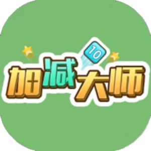 加减大师免广告小游戏在线玩