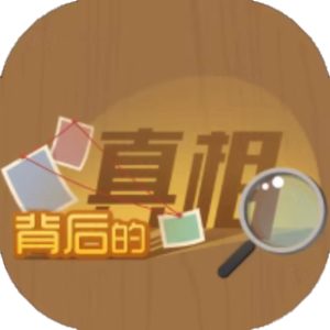 背后的真相免广告小游戏在线玩