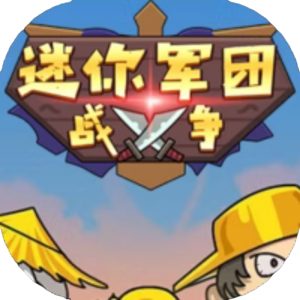 迷你军团战争免广告小游戏在线玩