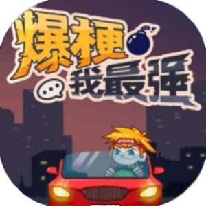 爆梗我最强免广告小游戏在线玩