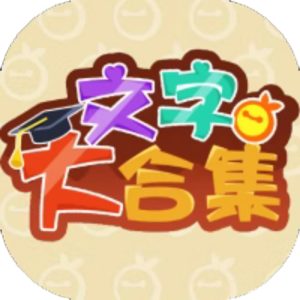 文字大合集免广告小游戏在线玩