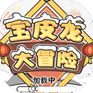 宝皮龙大冒险免广告小游戏在线玩
