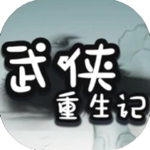 武侠重生记免广告小游戏在线玩