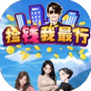 捡钱我最行免广告小游戏在线玩