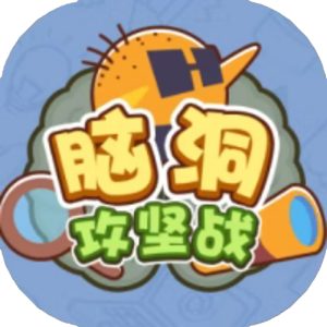 脑洞攻坚战免广告小游戏在线玩