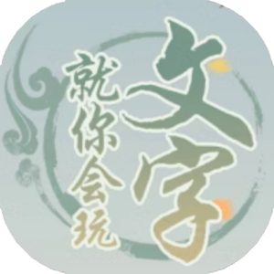 就你会玩文字免广告小游戏在线玩