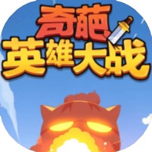 奇葩英雄大战免广告小游戏在线玩