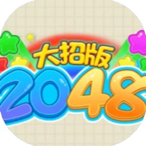 2048大招版免广告小游戏在线玩