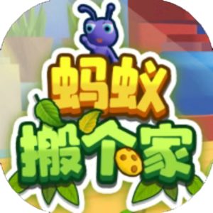 蚂蚁搬个家免广告小游戏在线玩