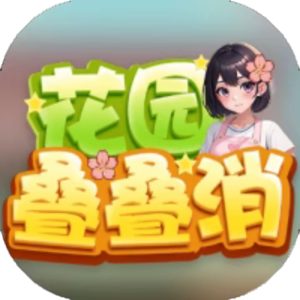 花园叠叠消免广告小游戏在线玩