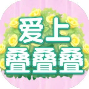 爱上叠叠叠免广告小游戏在线玩