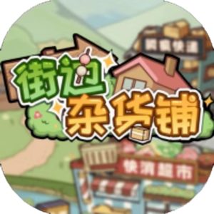 街边杂货铺免广告小游戏在线玩