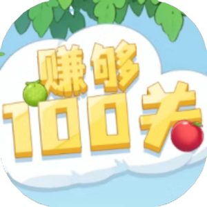 赚够100关免广告小游戏在线玩