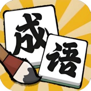 消不完啦免广告小游戏在线玩