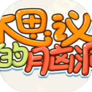 不思议的脑洞免广告小游戏在线玩