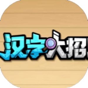 汉字大招版免广告小游戏在线玩