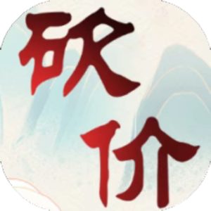 砍价大师免广告小游戏在线玩