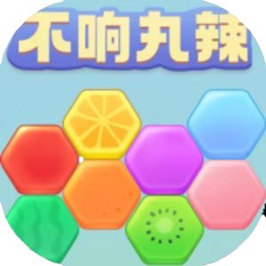 不响丸辣免广告小游戏在线玩