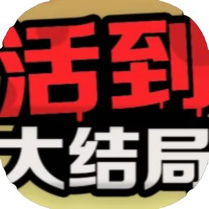 活到大结局免广告小游戏在线玩