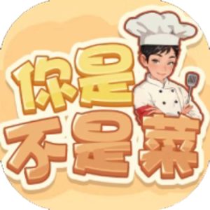 你是不是菜免广告小游戏在线玩