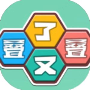 叠了又叠免广告小游戏在线玩