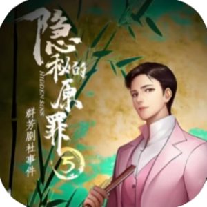 隐秘的原罪5免广告小游戏在线玩