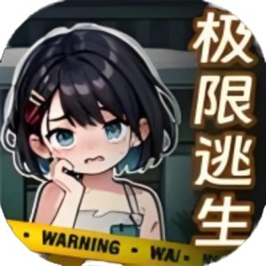 极限逃生-万万没想到免广告小游戏在线玩